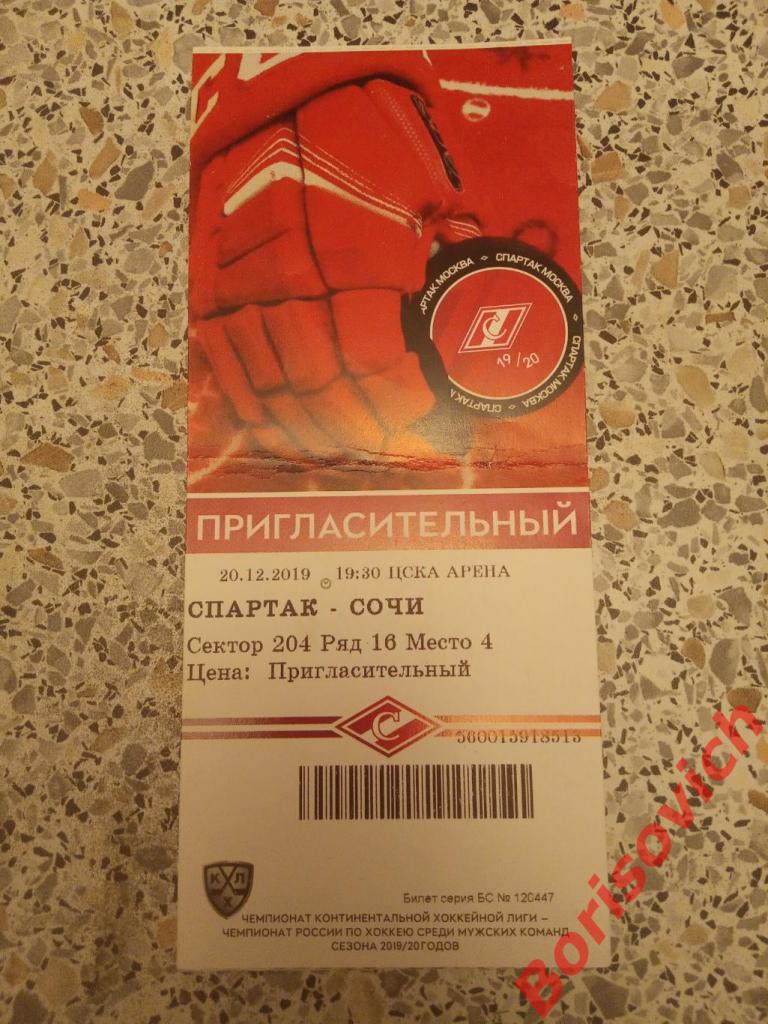 Билет ХК Спартак Москва - ХК Сочи Сочи 20-12-2019