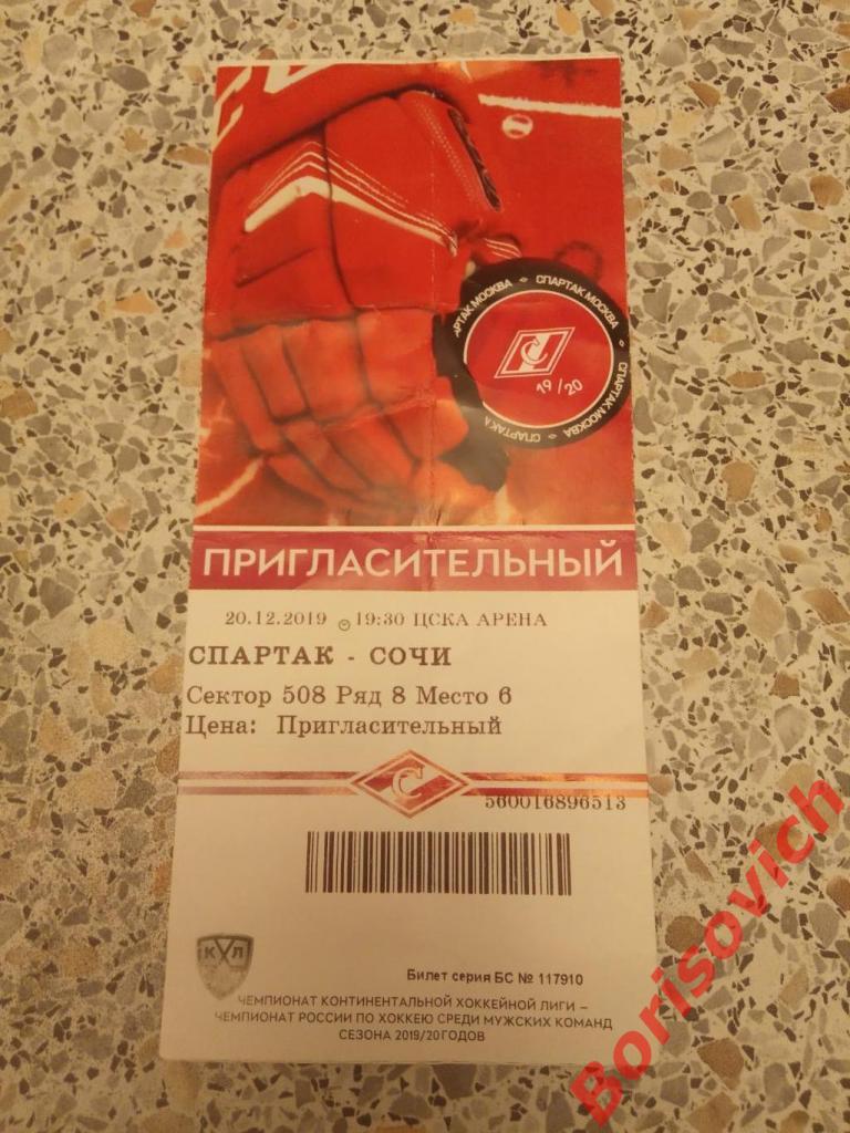 Билет ХК Спартак Москва - ХК Сочи Сочи 20-12-2019.4