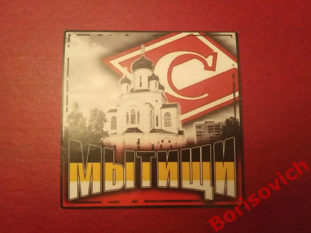 Стикер Спартак Мытищи