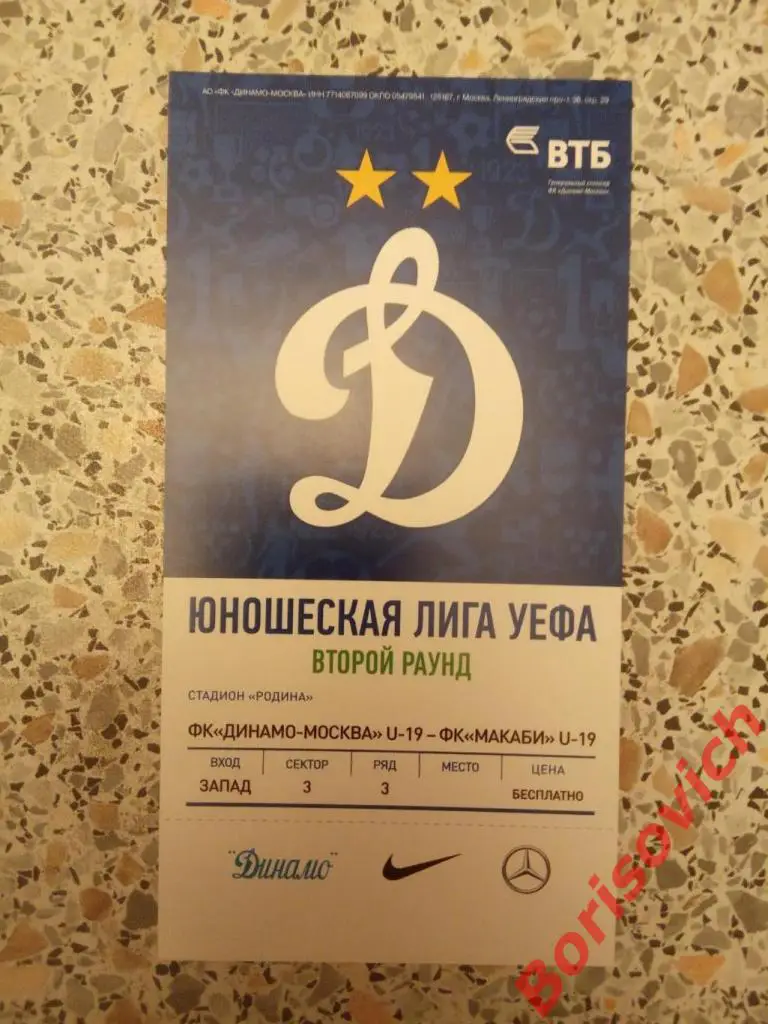 Билет ФК Динамо Москва U 19 - ФК Маккаби Хайфа U 19. 23-11-2016