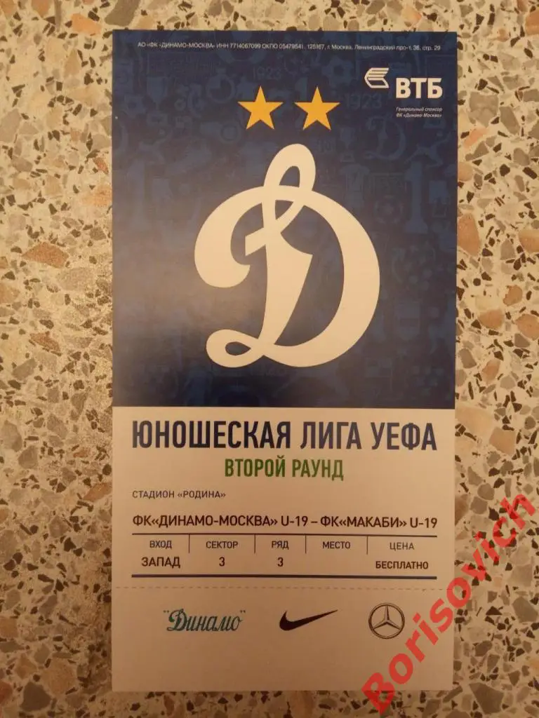 Билет ФК Динамо Москва U 19 - ФК Маккаби Хайфа U 19. 23-11-2016. 3