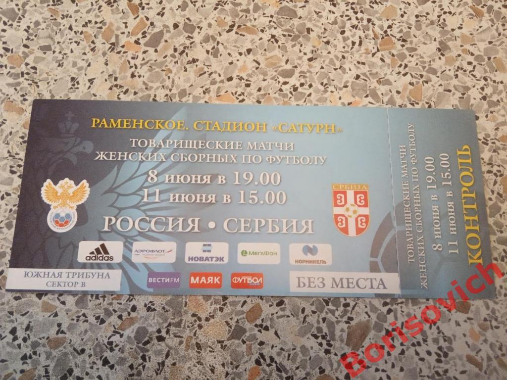 Билет Россия - Сербия 8,11-06-2017 Женские сборные Товарищеские матчи