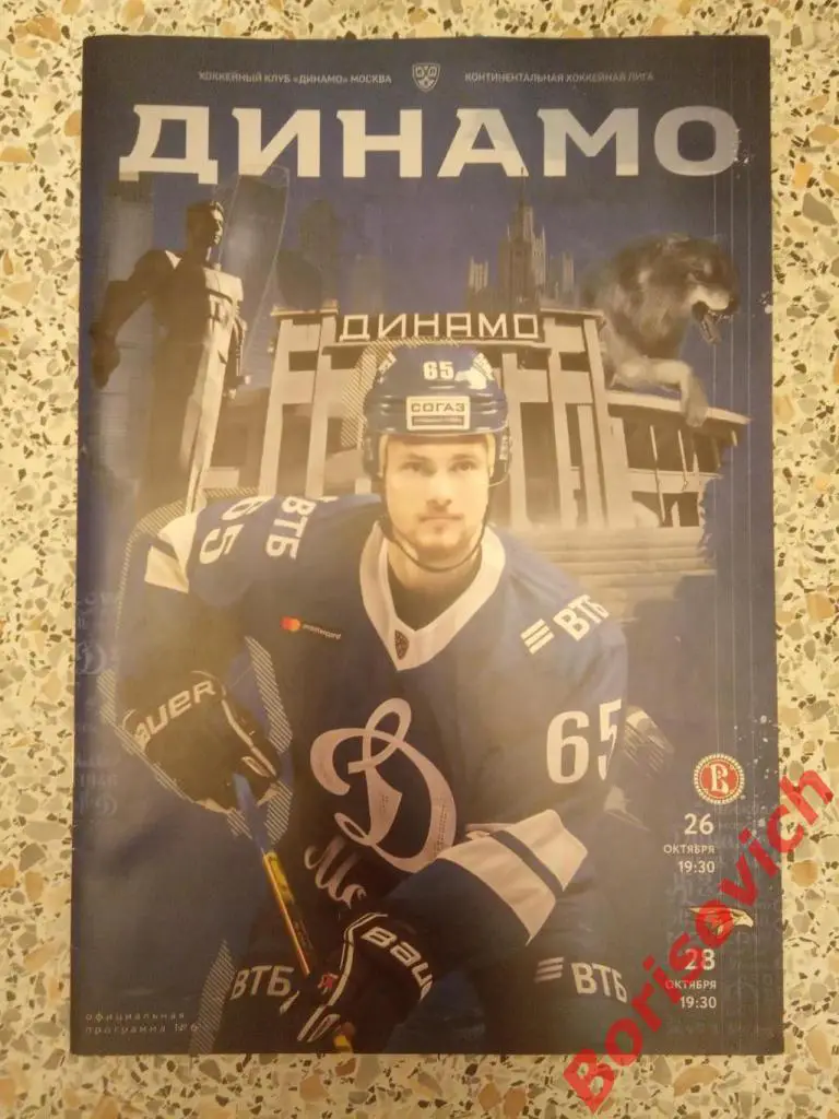 Динамо Москва - Витязь / Авангард 26,28-10-2020