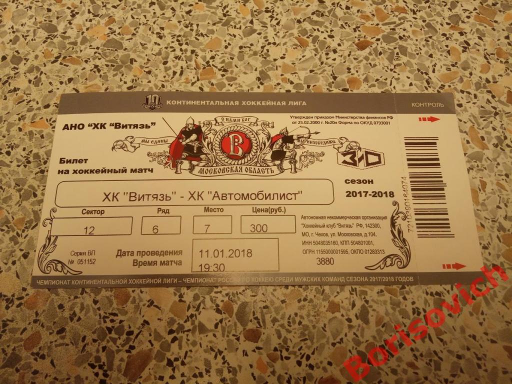 Билет ХК Витязь Московская область - ХК Автомобилист Екатеринбург 11-01-2018