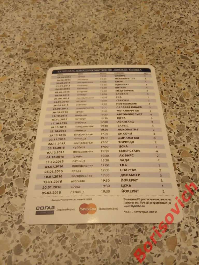 ХК Динамо Москва Сезон 2015 / 2016 Календарь домашних матчей 1