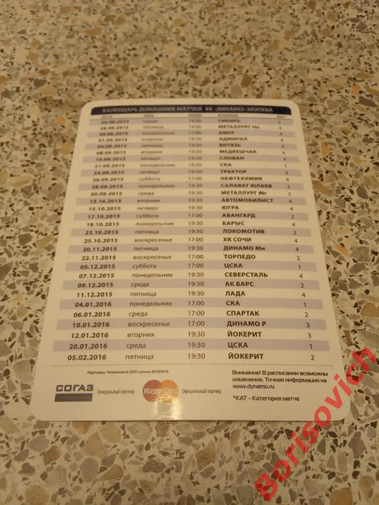 ХК Динамо Москва Сезон 2015 / 2016 Календарь домашних матчей 1