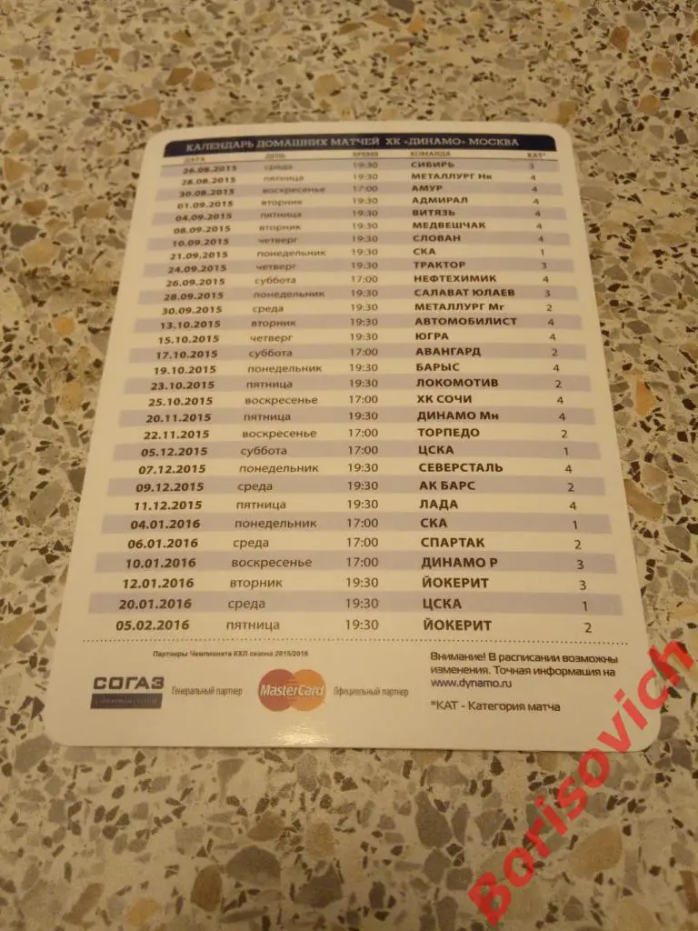 ХК Динамо Москва Сезон 2015 / 2016 Календарь домашних матчей. 3 1