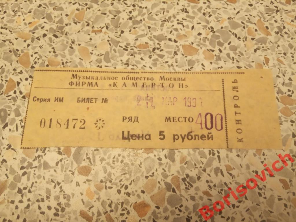 Билет Гостиная дома Шуваловой 24-03-1991