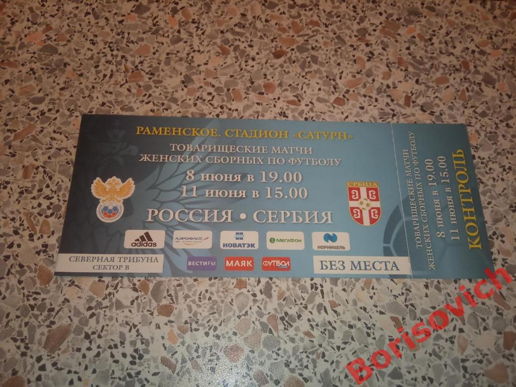 Билет Россия - Сербия 8,11-06-2017 Женские сборные Товарищеские матчи. 3