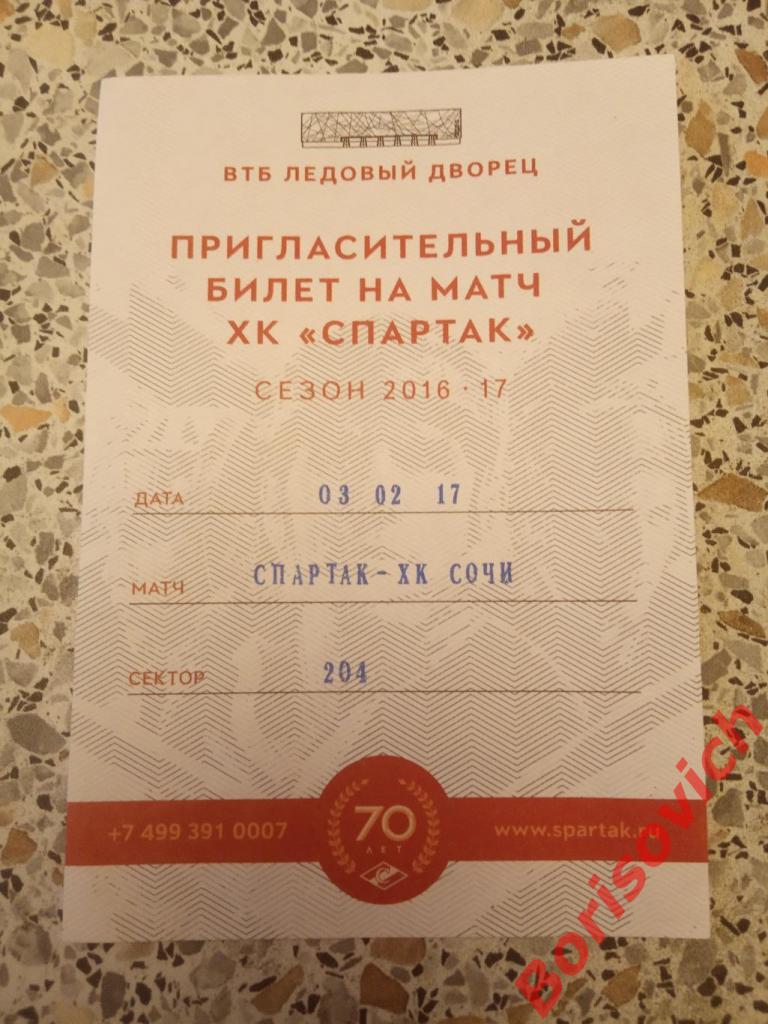 Билет ХК Спартак Москва - ХК Сочи Сочи 03-02-2017. 3