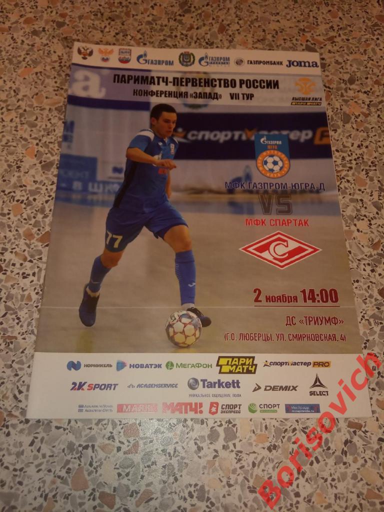 МФК Газпром - ЮГРА - Д Югорск - МФК Спартак Москва 02-11-2019 ОБМЕН 3
