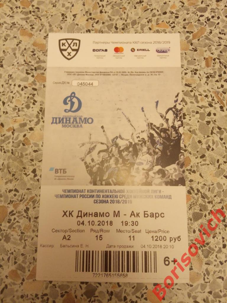 Билет Динамо Москва - АК Барс Казань 04-10-2018. 3
