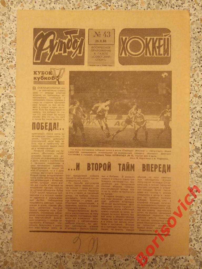 Футбол Хоккей N 43. 1986 Торпедо Штутгарт Селтик Динамо Киев Тулуза Спартак