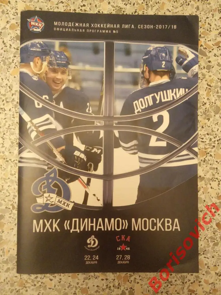 МХК Динамо Москва - Динамо Санкт-Петербург - СКА 1946 22,24.27,28.12.2017. 3