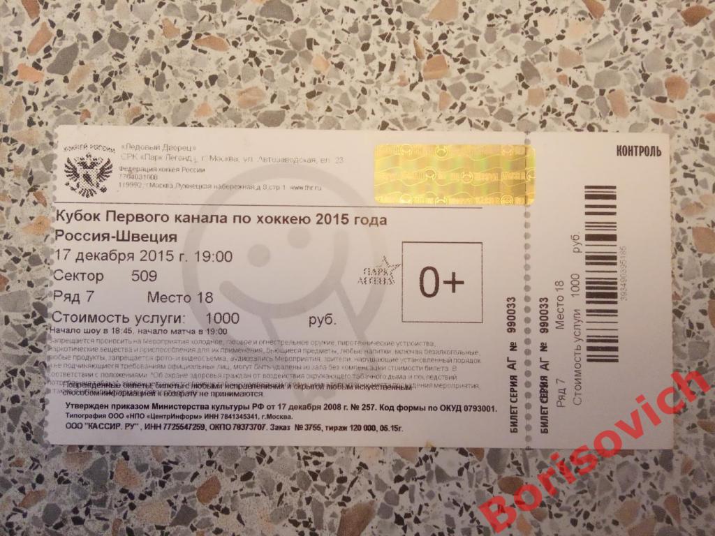 Билет Россия - Швеция 27-12-2015 Кубок Первого канала