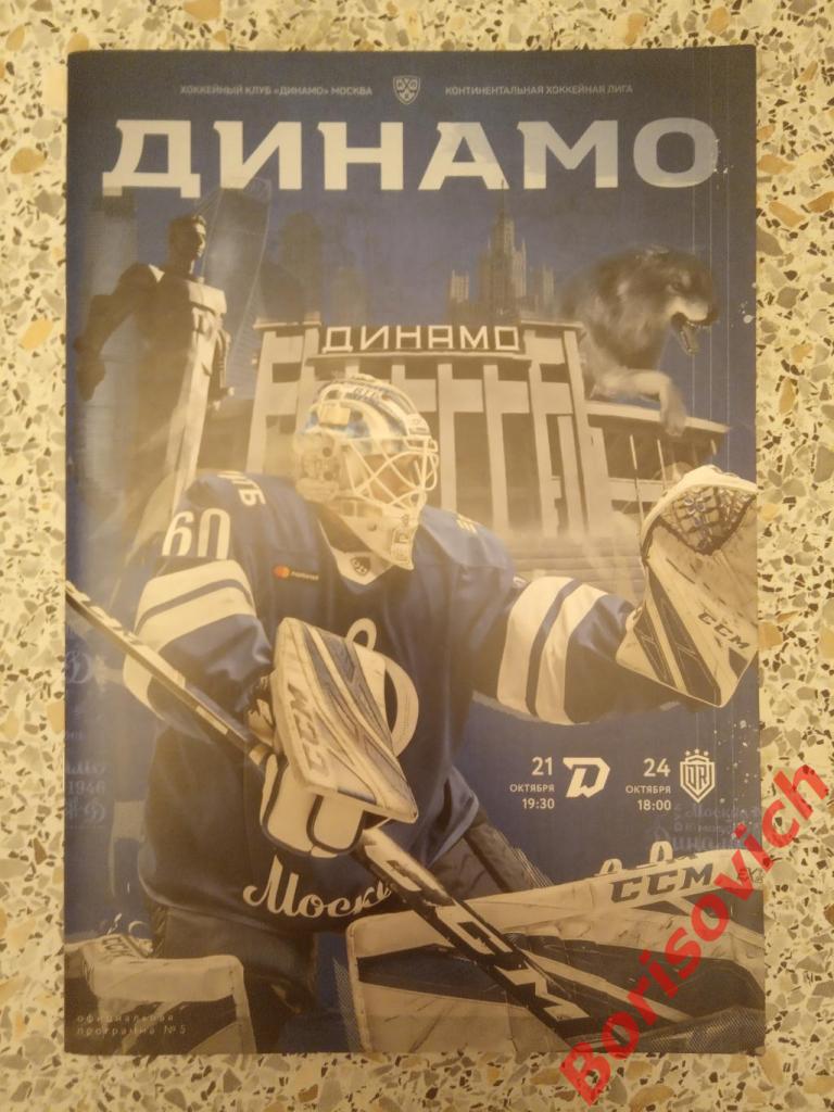 Динамо Москва - Динамо Минск / Динамо Рига 21,24-10-2020