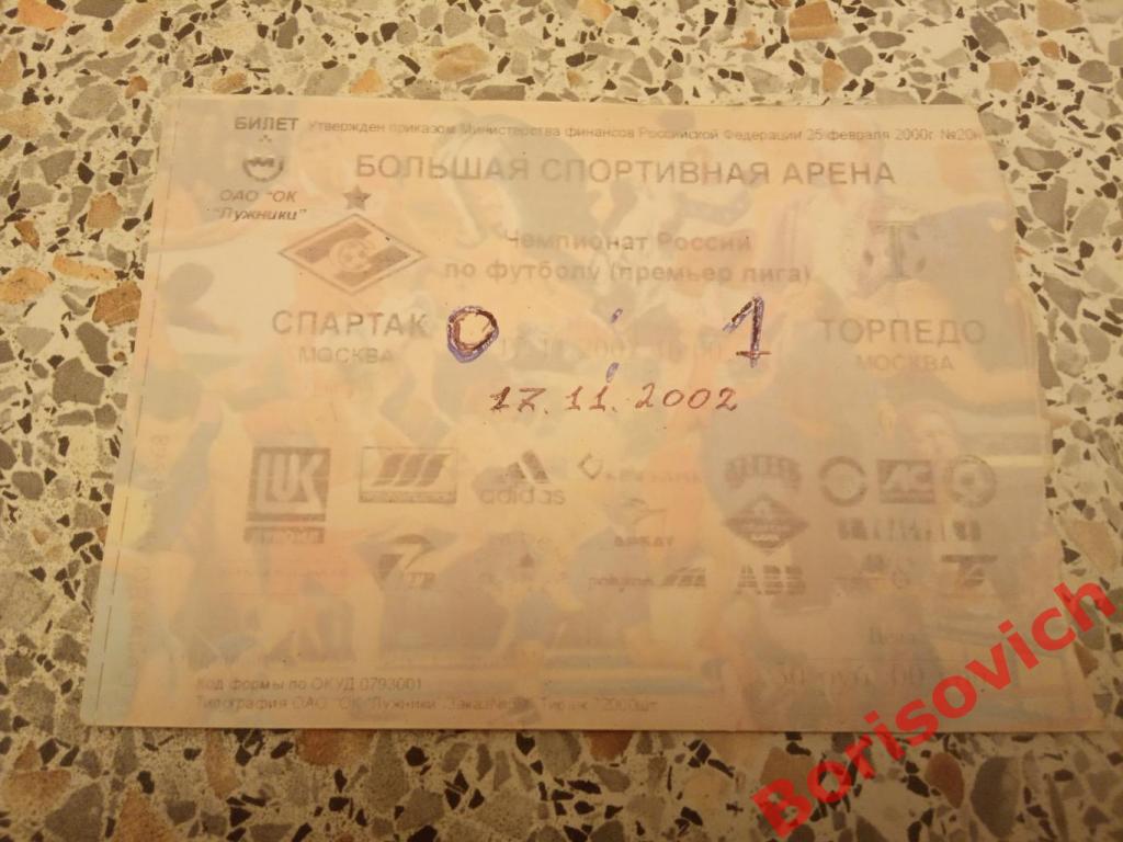 Билет Спартак Москва - Торпедо Москва 17-11-2002