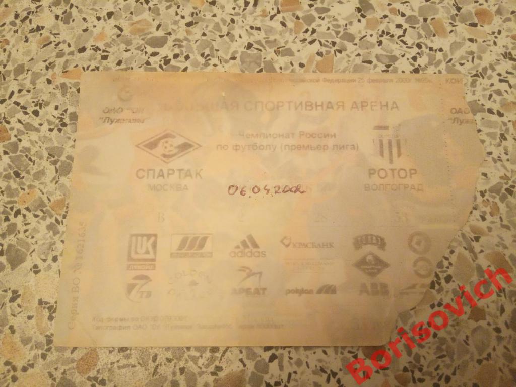 Билет ФК Спартак Москва - ФК Ротор Волгоград 06-04-2002