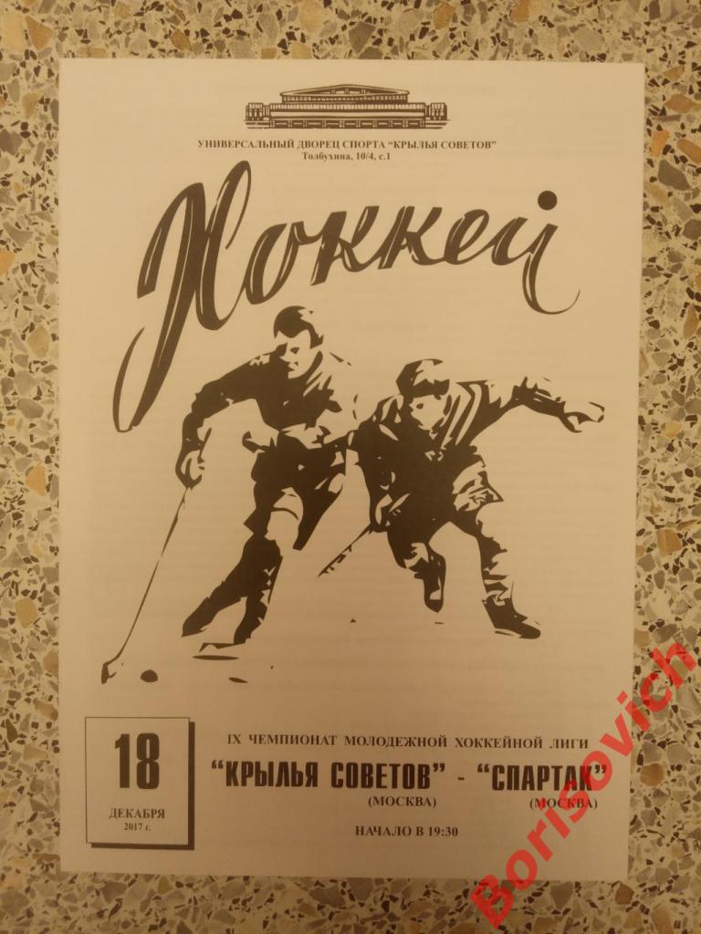 Крылья Советов Москва - МХК Спартак Москва 18-12-2017. 4