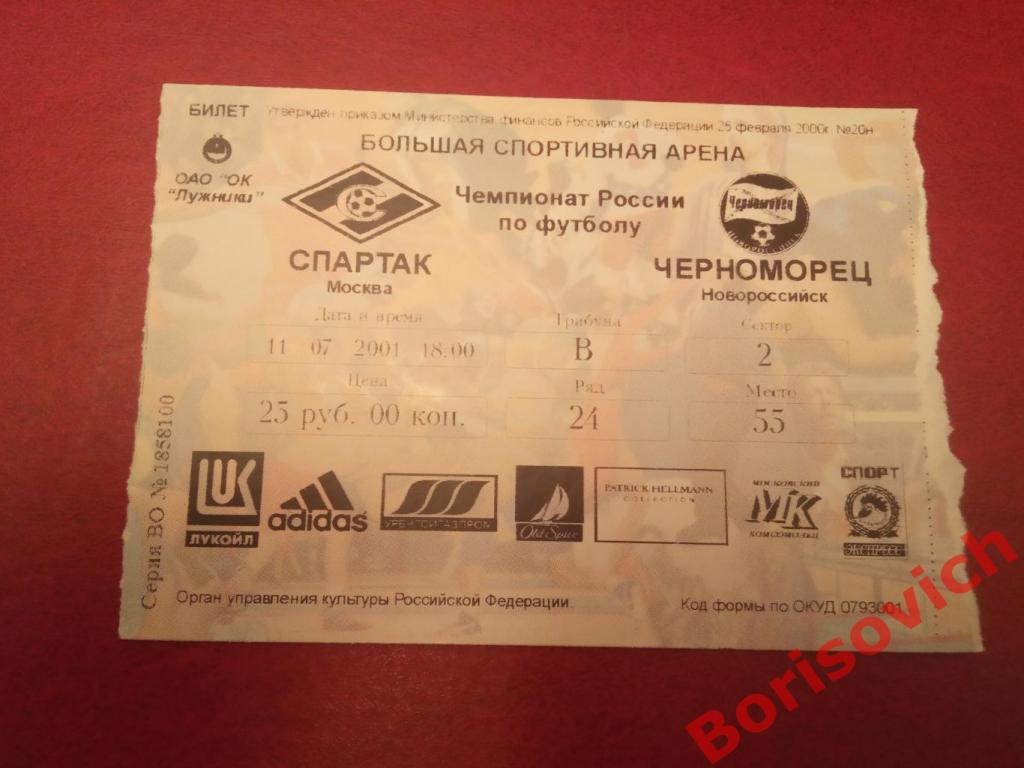 Билет Спартак Москва - Черноморец Новороссийск 11-07-2001