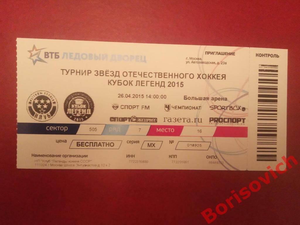 Билет Кубок Легенд 2015