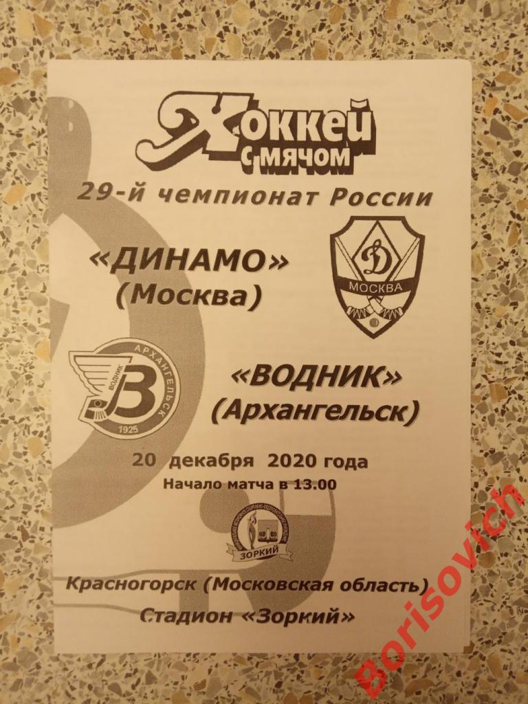 Динамо Москва - Водник Архангельск 20-12-2020