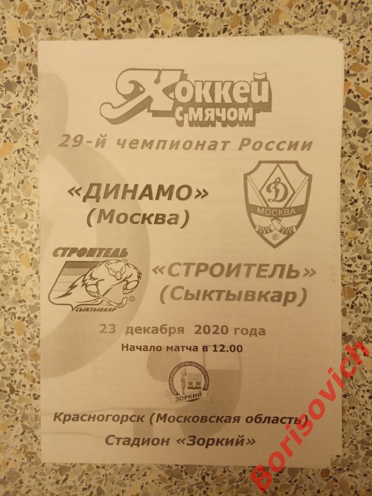 Динамо Москва - Строитель Сыктывкар 23-12-2020