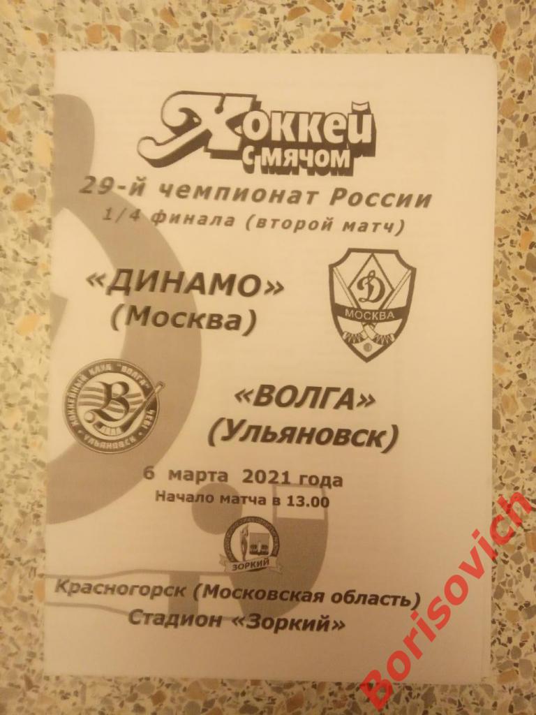 Динамо Москва - Волга Ульяновск 06-03-2021