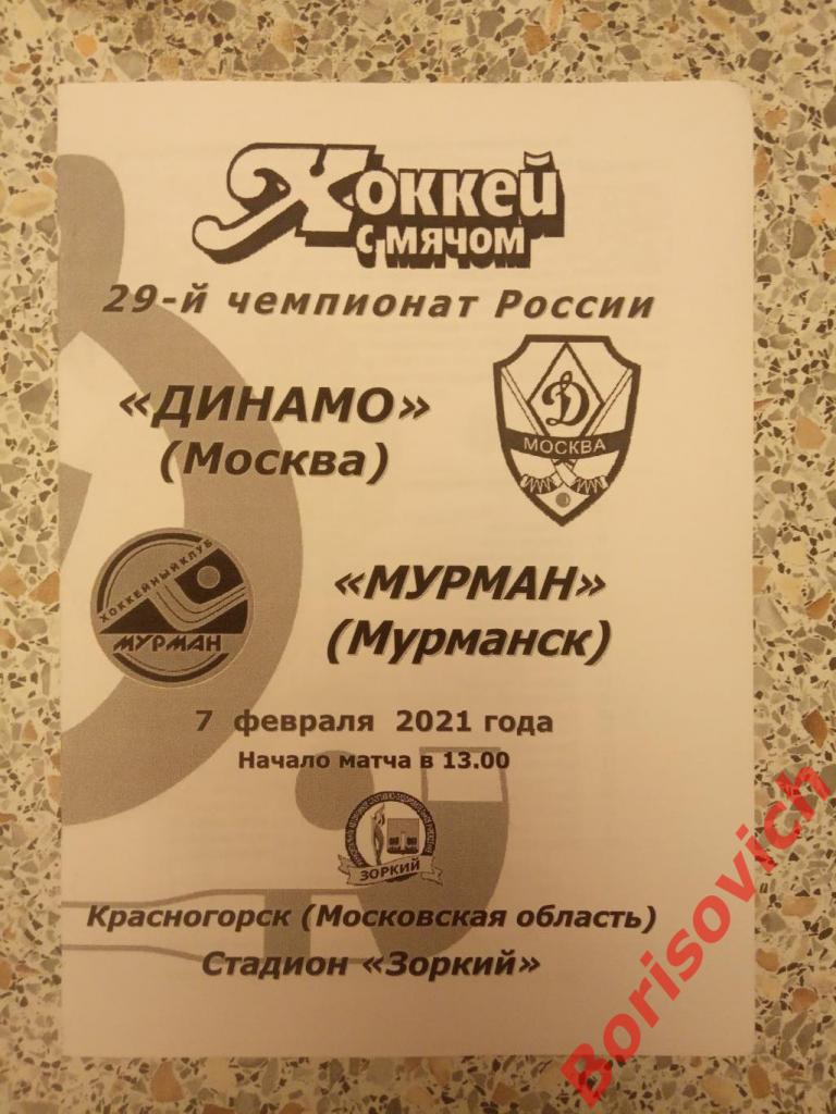 Динамо Москва - Мурман Мурманск 07-02-2021