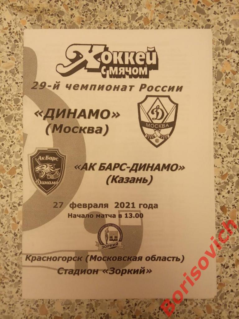 Динамо Москва - АК Барс - Динамо Казань 27-02-2021.