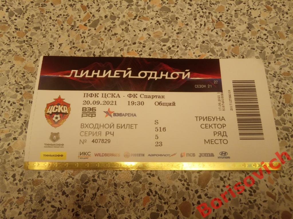 Билет ЦСКА Москва - Спартак Москва 20-09-2021