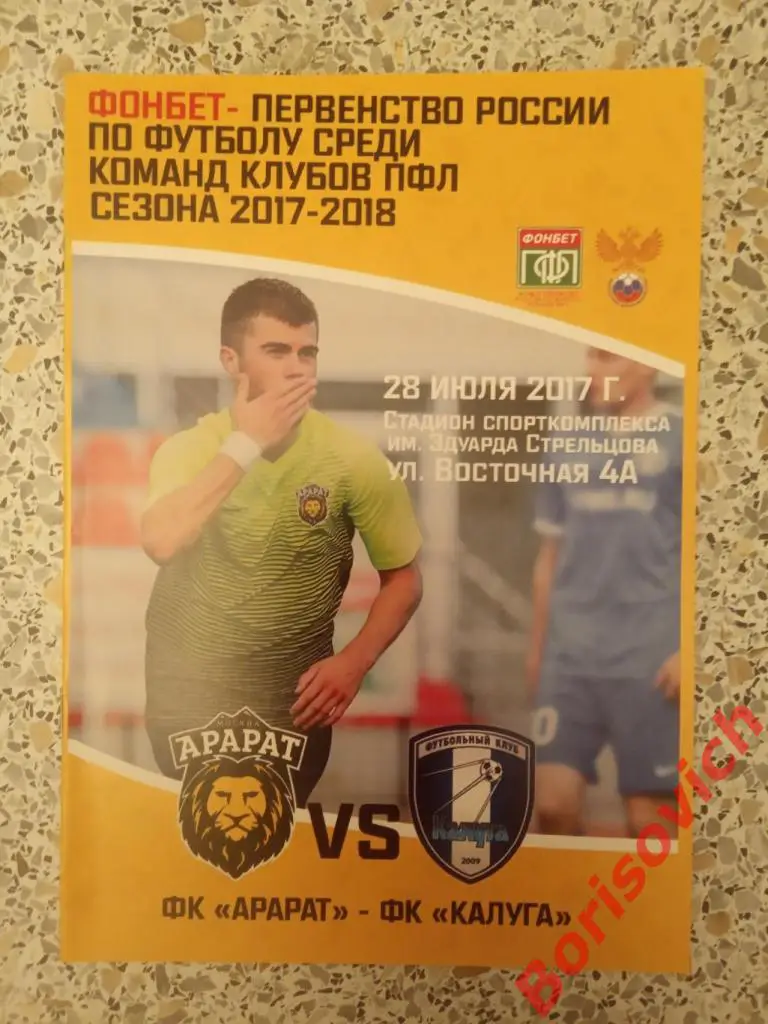 ФК Арарат Москва - ФК Калуга Калуга28-07-2017