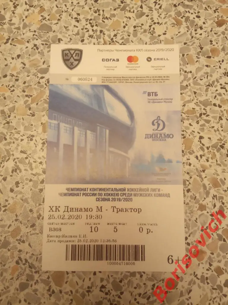 Билет Динамо Москва - Трактор Челябинск 25-02-2020. 4
