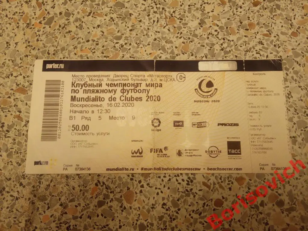 Билет Пляжный футбол Клубный чемпионат мира 12-16.02.2020 Спартак Локомотив