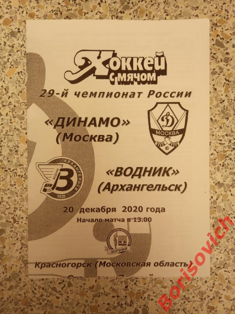 Динамо Москва - Водник Архангельск 20-12-2020. 3