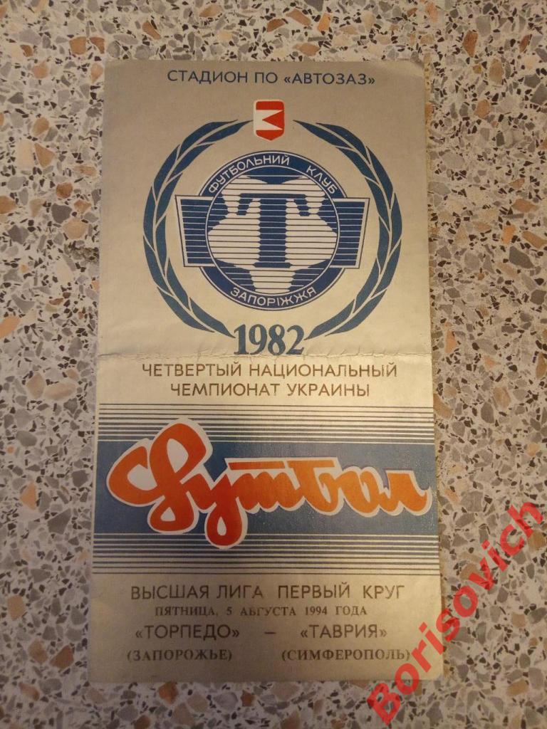 Торпедо Запорожье - Таврия Симферополь 05-08-1994 Тираж 400