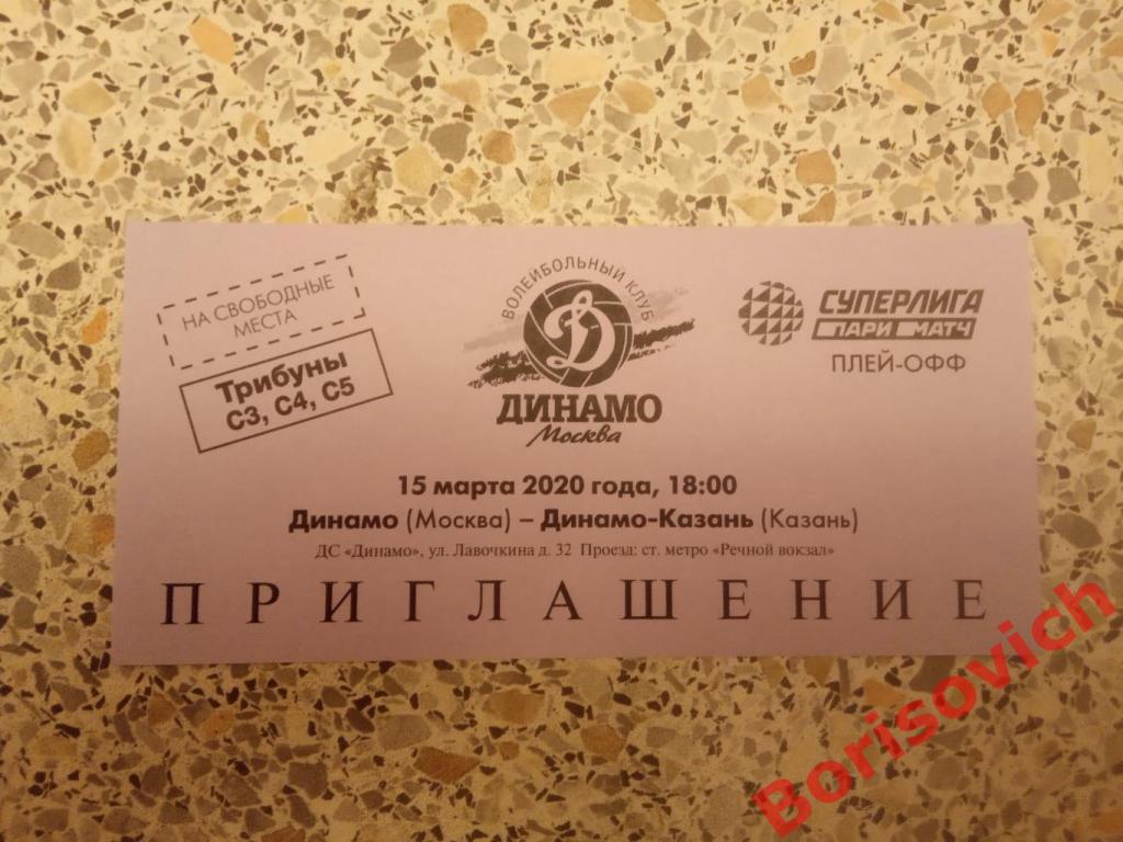 Приглашение Волейбол Динамо Москва - Динамо-Казань Казань 15-03-2020.9
