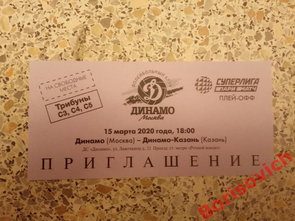 Приглашение Волейбол Динамо Москва - Динамо-Казань Казань 15-03-2020.10
