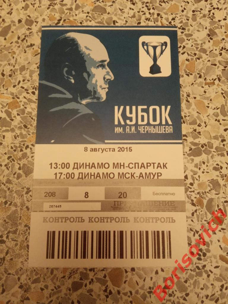 Билет Кубок Чернышёва 08-08-2015 Динамо Минск - Спартак /Динамо Москва - Амур