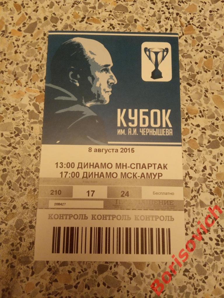 Билет Кубок Чернышёва 08-08-2015 Динамо Минск - Спартак /Динамо Москва - Амур. 4