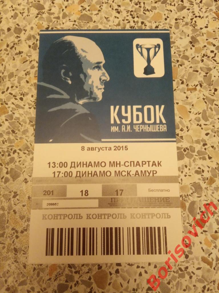 Билет Кубок Чернышёва 08-08-2015 Динамо Минск - Спартак /Динамо Москва - Амур 13