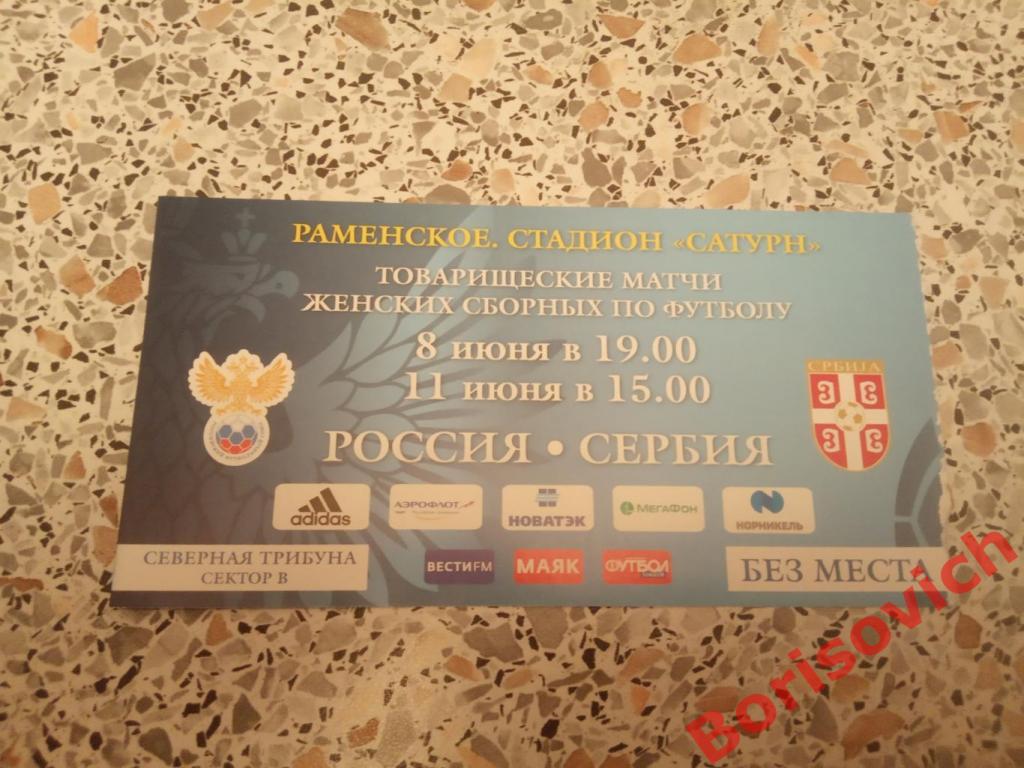 Билет Россия - Сербия 8,11-06-2017 Женские сборные Товарищеские матчи. 7