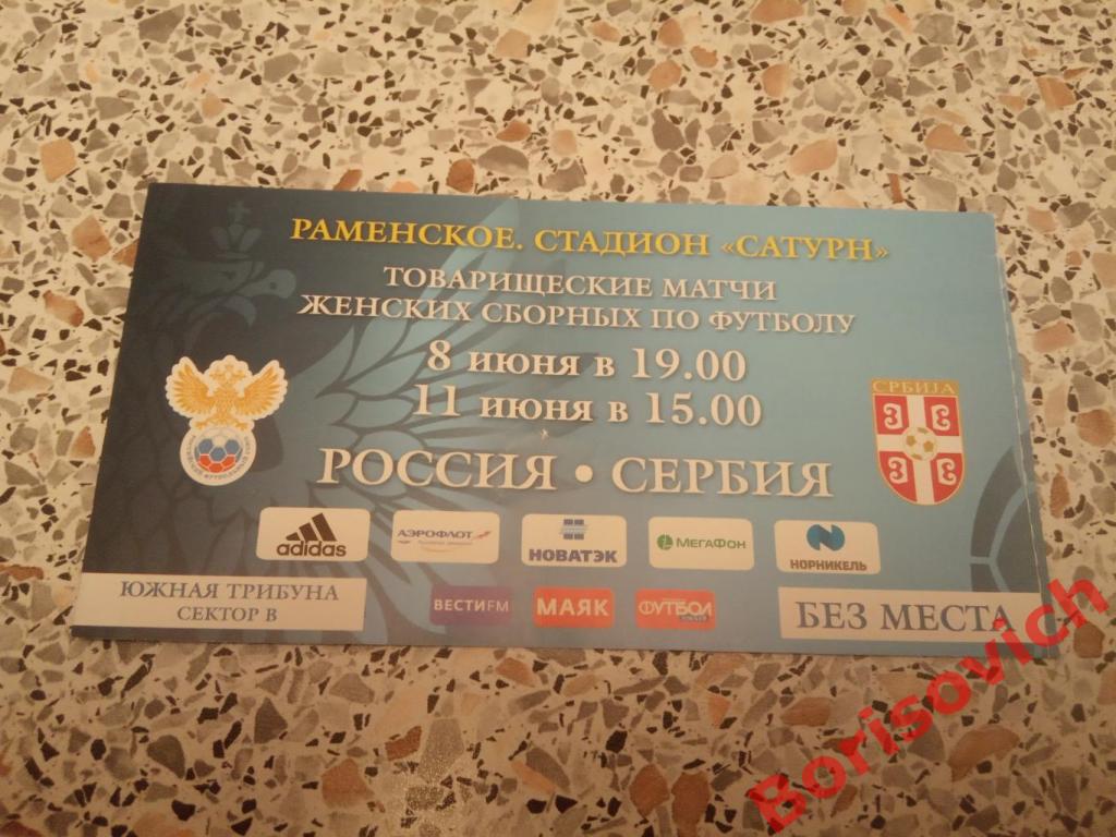 Билет Россия - Сербия 8,11-06-2017 Женские сборные Товарищеские матчи. 8