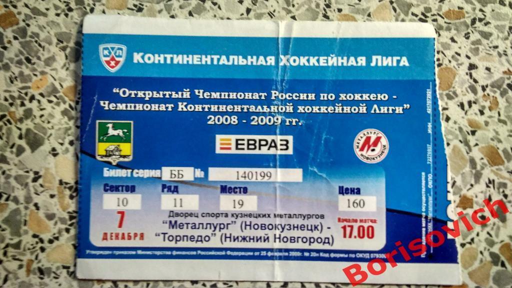 Билет ХК Металлург Новокузнецк - ХК Торпедо Нижний Новгород 07-12-2008 ОБМЕН