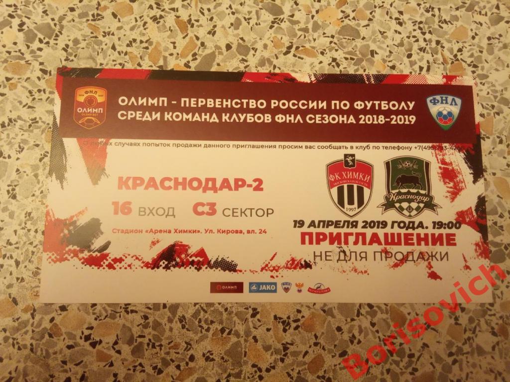 Приглашение ФК Химки Химки - ФК Краснодар-2 Краснодар 19-04-2019