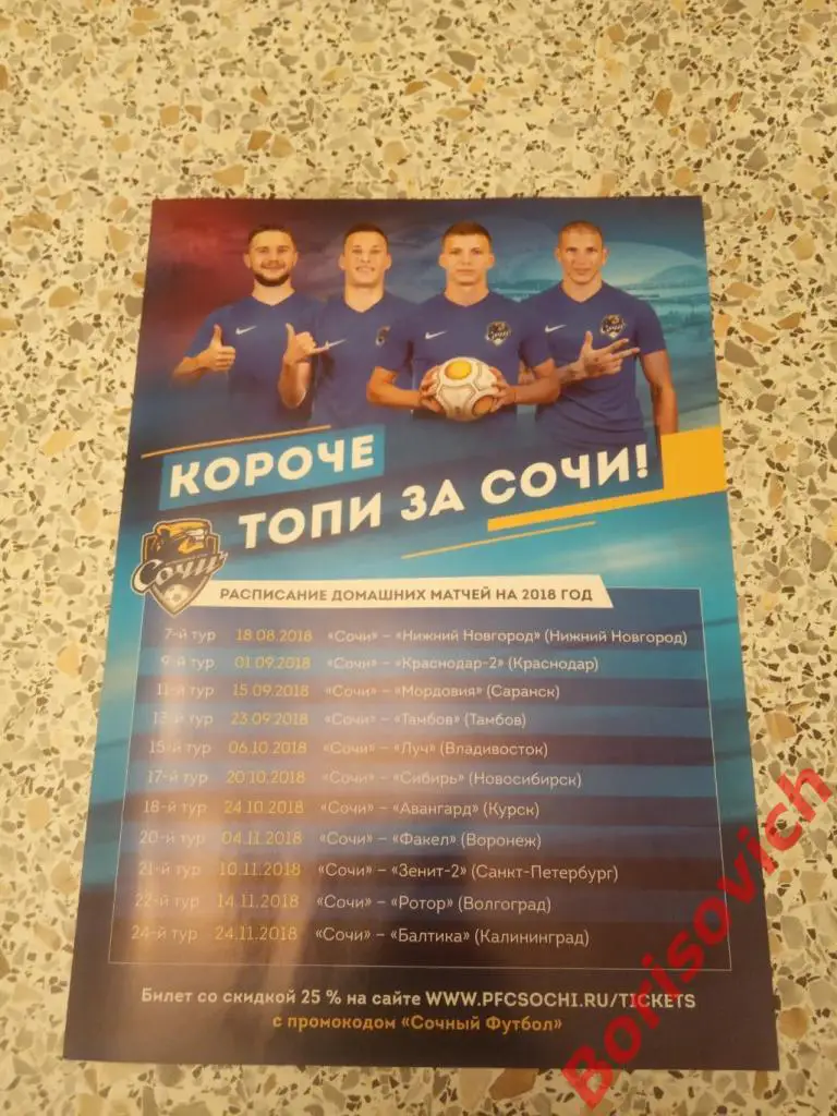 Флайер Короче топи за Сочи 2018