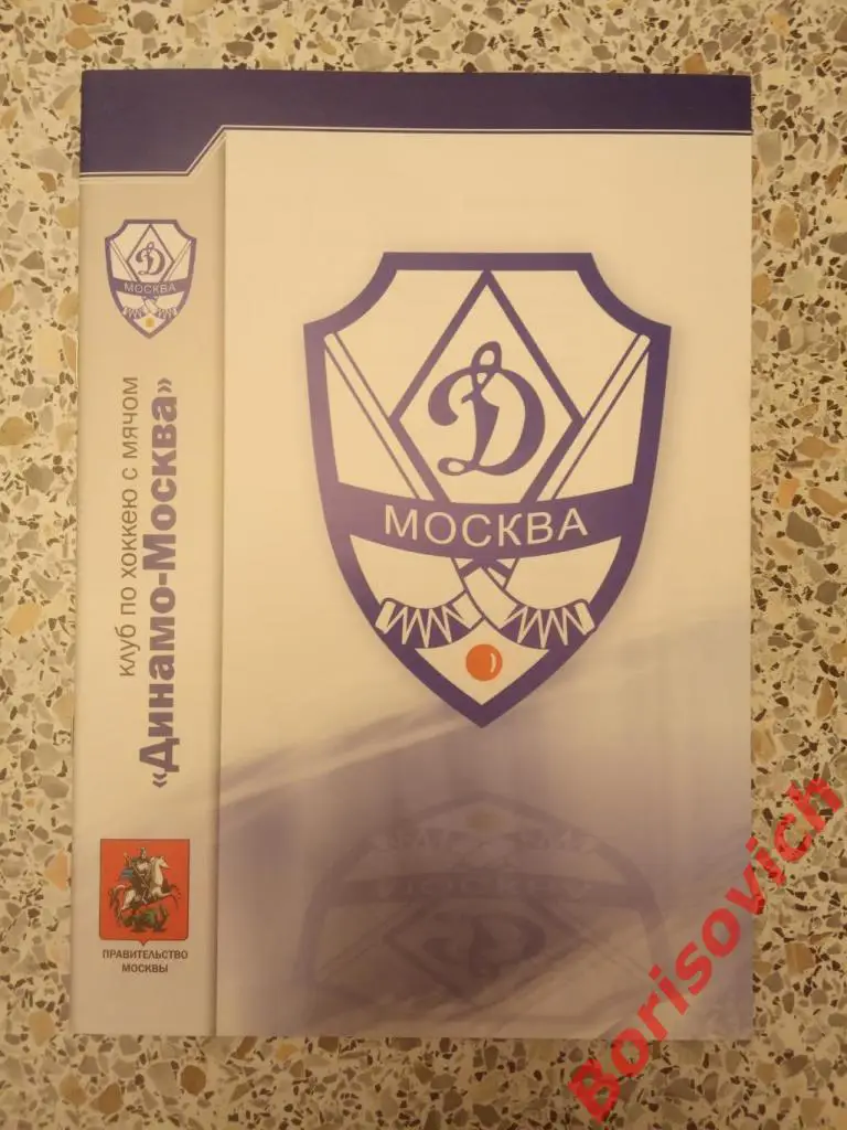 Динамо Москва - АМНГР-Мурман Мурманск 13-11-2007