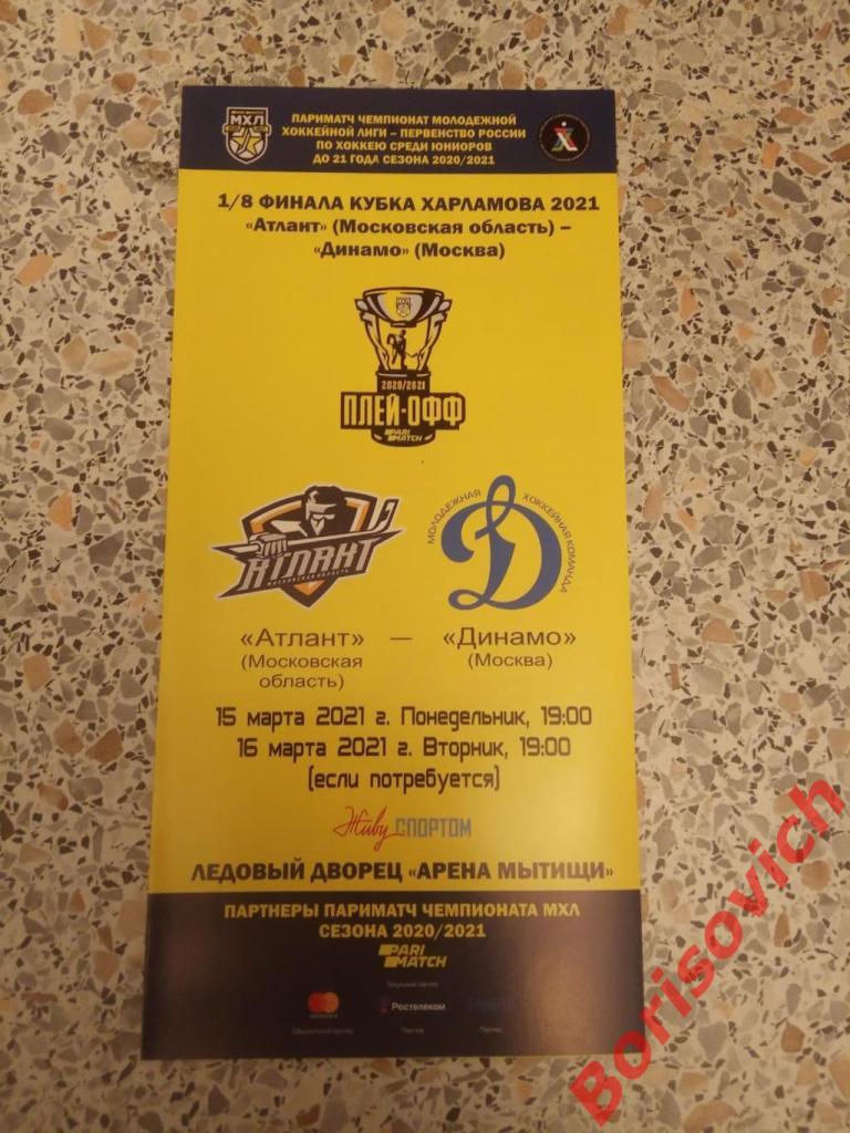 Атлант Московская область - МХК Динамо Москва 15,16-03-2021 Плей-офф 7