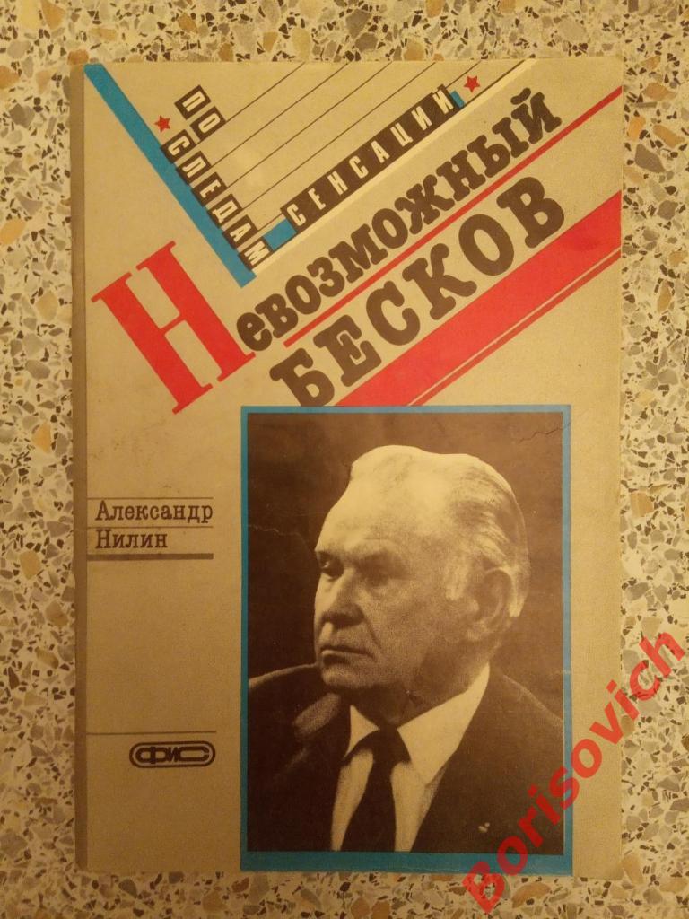 А. Нилин НЕВОЗМОЖНЫЙ БЕСКОВ Ф и С 1989 г 96 страниц