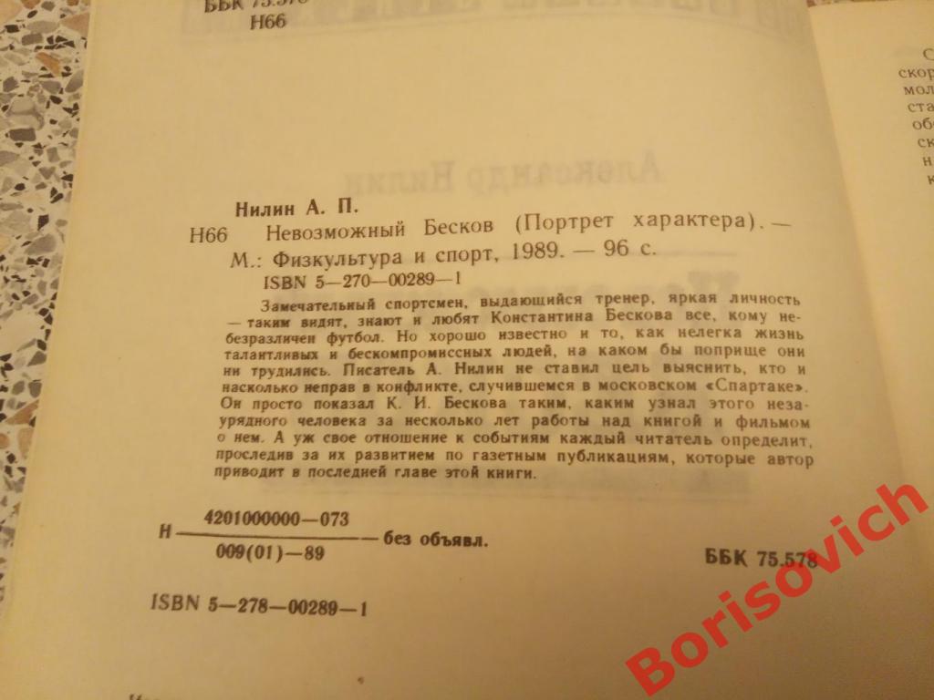 А. Нилин НЕВОЗМОЖНЫЙ БЕСКОВ Ф и С 1989 г 96 страниц 1